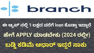 how to apply branch loan kannada | branch loan kannada | best loan app kannada 2024