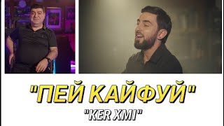 Гриша Навасардян & Tatul Avoyan - ПЕЙ, КАЙФУЙ/KER XMI