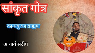 सांकृत गोत्र |कान्यकुब्ज ब्राह्मण sankrit gotra| kanyakubj brahman |sankrut gotra |सांकृत गोत्र