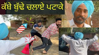 ਕੱਬੇ ਬੁੜੇ ਨੇ ਦਿਵਾਲੀ ਤੇ ਪਾਏ ਪਟਾਕੇ 😂🤣 | Punjabi Comedy | Funny Punjabi | Happy Diwali | Diwali 2021|