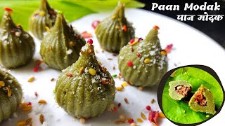 Stuffed Paan Modak | पान मोदक | Shahi  Modak | How to make Pan Modak l गणेश चतुर्थी स्पेशल ✨