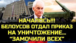 Белоусов начал всерьез мстить за Курскую область!!!