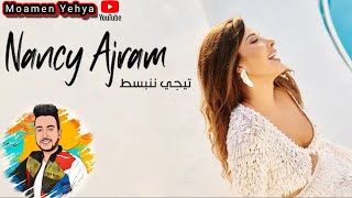 نانسي عجرم - أغنية تيجي ننبسط ٢٠٢٣ كاملة.ورأي من غير زعل 🙄