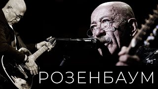 Александр Розенбаум – Господи, когда всё это было? / Стоп-тайм @alexander_rozenbaum