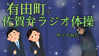 有田町で「佐賀弁ラジオ体操第一」やってみた　I tried "Saga-ben Radio Exercise No.1" in Arita Town.