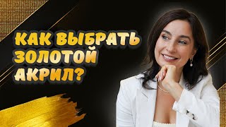 Как выбрать золотой акрил?