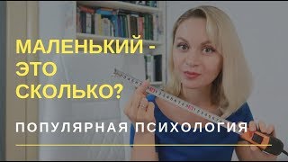 МАЛЕНЬКИЙ - это сколько? И как с таким жить? По многочисленным просьбам | Популярная психология