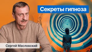 Как работает гипноз? Можно ли узнать секреты гипноза?