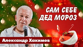 Исполнение желаний. Сам себе Дед Мороз - Александр Хакимов