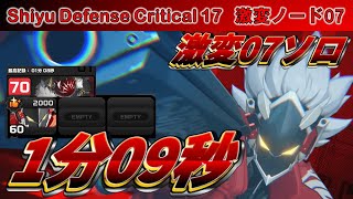 激変ノード07 ビリー単騎 1:09 ノーダメ Shiyu Defense Critical 17 Billy Solo 1m09s NoDamage ZenlessZoneZelo ゼンゼロ TA