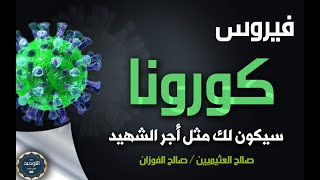 فيروس كورونا وما حكم من توفي به ؟ومن هرب من البلاد التي حل بها ؟ صالح الفوزان و صالح العثيميين