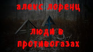 Люди в противогазах | страшная история на ночь | автор Алекс Лоренц