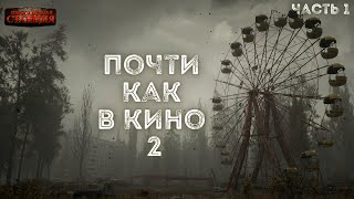 Почти как в кино 2. Часть 1 - Дмитрий Салонин.  Аудиокнига постапокалипсис. Выживание. Фантастика