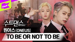 퍼포 장인 원어스가 수트를!? 무슨 컨셉이든 찰떡! | 원어스(ONEUS) _ TO BE OR NOT TO BE | Performance | 수트댄스 | Suit Dance