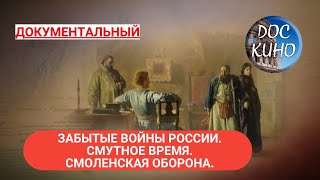 🎭ЗАБЫТЫЕ ВОЙНЫ РОССИИ. СМУТНОЕ ВРЕМЯ. СМОЛЕНСКАЯ ОБОРОНА🌎 ДОКУМЕНТАЛЬНОЕ КИНО 🎆 2018