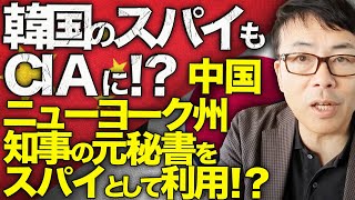 中国韓国カウントダウン！中国がニューヨーク州知事の元秘書をスパイとして利用！？共産党と深い繋がり？マネーロンダリングやピザ不正で身柄を確保！韓国のスパイもCIAに！？│上念司チャンネル ニュースの虎側