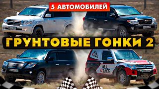 Грунтовые Гонки 2: Тойота Ленд Крузер 200, Lexus LX 570, Митсубиси Паджеро 4, Land Cruiser 200