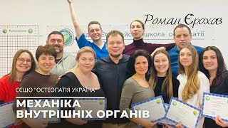 Механика внутренних органов | РОМАН ЕРОХОВ | Остеопатические техники