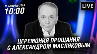 🔴 Прощание с Александром Масляковым в Планете КВН в Москве | Прямая трансляция