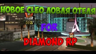 [Обзор CLEO#16] НОВАЯ ЛОВЛЯ ОТЕЛЕЙ ДЛЯ DIAMOND-RP.