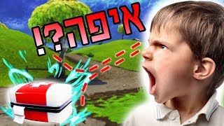 הילד הזה השתגע!! - ילדים ישראלים בפורטנייט - (קורע מצחוק)