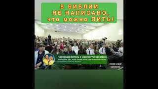 В БИБЛИИ  не написано, что можно ПИТЬ!#бог