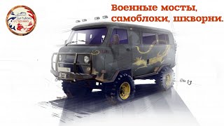 Рассуждение о УАЗ Буханка.Шкворни, военные мосты и самоблоки.