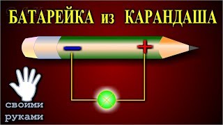 Батарейка из простого карандаша. Как сделать  батарейку.