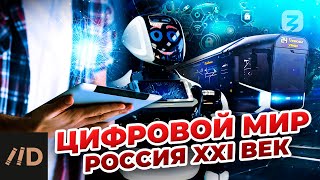 ЦИФРОВОЙ МИР. Россия XXI век