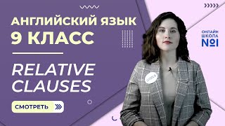 Relative clauses. Урок 2. Английский язык 9 класс.