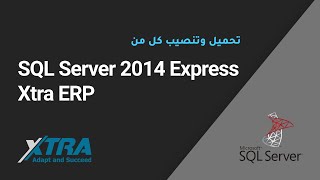 تحميل وتنصيب SQL Server 2014 Express وبرنامج اكسترا