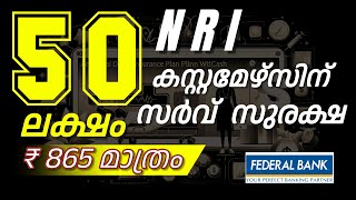 പ്രവാസികൾക്ക് പൂർണ്ണ സുരക്ഷ: ഫെഡറൽ ബാങ്കിന്റെ സർവ് സുരക്ഷ പരിരക്ഷ #insurance #hdfcergo #federalbank