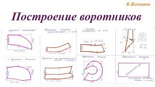 Построение воротников