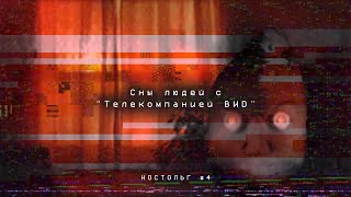 Сны людей с "Телекомпанией ВИD" #4 - НОСТОЛЬГ #4 (CREEPY.VIDEO.0)