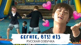 [Озвучка Dino Kpop] Бегите, BTS #13 | Run BTS ep.13 на русском!