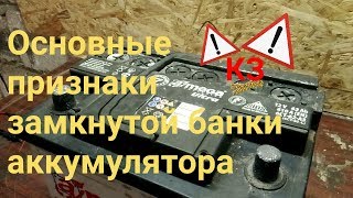 основные признаки замкнутой банки аккумулятора