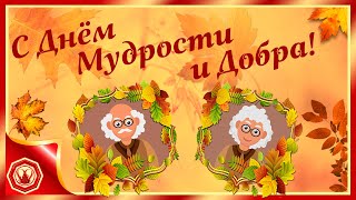 🍁С Днём Мудрости и Добра. Прикольное поздравление ко Дню Пожилого человека🍁