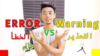 الباشمبرمج | الفرق بين الخطأ و التحذير فى البرمجة (Error VS Warning)!