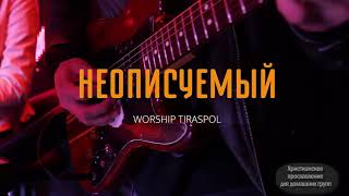 Неописуемый (со словами) | Indescribable | Young and Free  Hillsong Хилсонг - Tiraspol