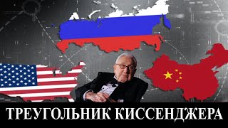 Треугольник Киссенджера: есть ли у России золотая акция?