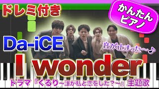 【音が止まった〜♪】I wonder／Da-iCE【ドレミ楽譜歌詞付き】初心者向けゆっくり簡単ピアノ 弾いてみた Easy Piano Tutorial 初級 ドラマ くる恋主題歌 ダイス