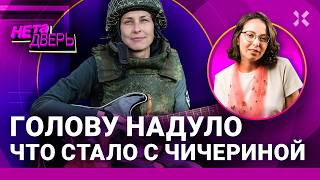 Как Z-нулась Юлия Чичерина. Ветром голову надуло: война и воровство | НЕ ТА ДВЕРЬ