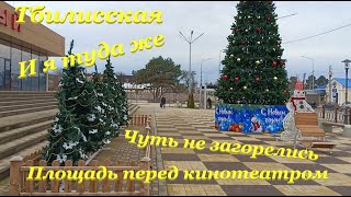 Площадь перед кинотеатром🎄 / Чуть не загорелись😱 / Нашумевший сериал - и я туда же😁