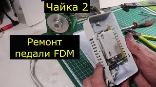 Ш.М. Чайка. Ремонт педали FDM