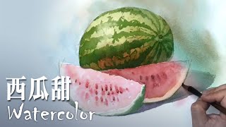 水彩示範《西瓜甜》- 王文詵