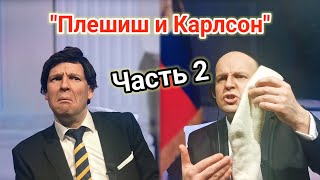 Путин и КАРЛСОН. Чем всё закончилось? 😁 [Пародия] Часть 2