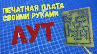 Изготовление печатной платы ЛУТ