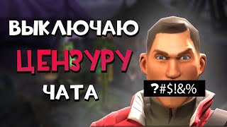 КАК ОТКЛЮЧИТЬ ФИЛЬТР ЧАТА В TF2? 🤬