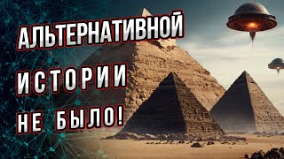 Альтернативной истории не было! Или теория заговора альтернативных конспирологов. Андрей Буровский.