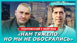 Покровский у Фейгина. Вопросы Дудю, негодяй Лебедев, русские рокеры, выживание, иноагентство